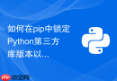 如何在pip中锁定Python第三方库版本以确保生产环境稳定性？
