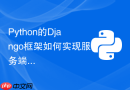 Python的Django框架如何实现服务端的SSE事件主动推送？