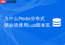 为什么redis分布式锁必须使用lua脚本实现原子释放?