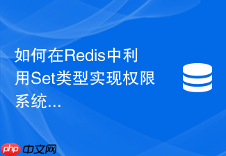 如何在redis中利用set类型实现权限系统的动态黑白名单