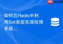 如何在Redis中利用Set类型实现权限系统的动态黑白名单
