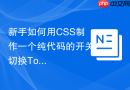 新手如何用CSS制作一个纯代码的开关切换Toggle按钮