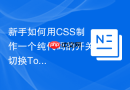 新手如何用css制作一个纯代码的开关切换toggle按钮