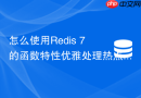怎么使用redis 7的函数特性优雅处理热点key击穿？