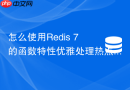 怎么使用Redis 7的函数特性优雅处理热点Key击穿？