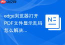 edge浏览器打开PDF文件显示乱码怎么解决？
