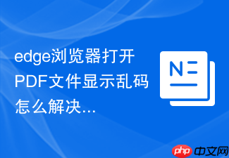 edge浏览器打开pdf文件显示乱码怎么解决?