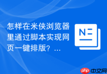 怎样在米侠浏览器里通过脚本实现网页一键排版？