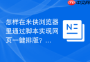 怎样在米侠浏览器里通过脚本实现网页一键排版？