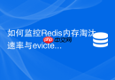 如何监控Redis内存淘汰速率与evicted_keys指标