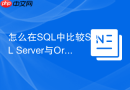 怎么在SQL中比较SQL Server与Oracle在JOIN上的性能差异？
