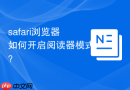 safari浏览器如何开启阅读器模式？