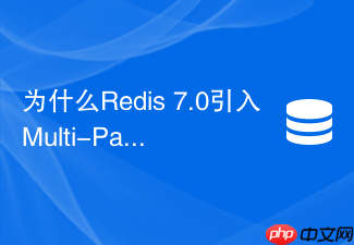 为什么redis 7.0引入multi-part aof机制及如何配置