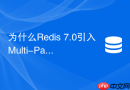 为什么Redis 7.0引入Multi-Part AOF机制及如何配置