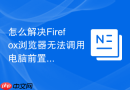 怎么解决Firefox浏览器无法调用电脑前置摄像头的问题？