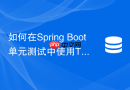 如何在spring boot单元测试中使用testcontainers运行redis