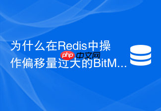 为什么在redis中操作偏移量过大的bitmap会导致内存瞬间打满