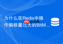 为什么在redis中操作偏移量过大的bitmap会导致内存瞬间打满