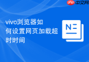 vivo浏览器如何设置网页加载超时时间