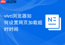 vivo浏览器如何设置网页加载超时时间