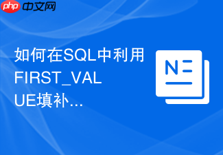 如何在sql中利用first_value填补时序数据中的空缺值