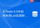 在redis 6.0中如何利用list实现秒杀请求的排队削峰