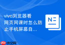 vivo浏览器看网页网课时怎么防止手机屏幕自动息屏休眠？