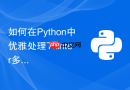 如何在Python中优雅处理Tkinter多线程中的回调函数