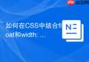 如何在CSS中结合float和width: calc计算属性实现复杂布局？