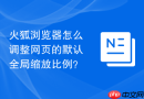 火狐浏览器怎么调整网页的默认全局缩放比例？