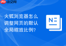火狐浏览器怎么调整网页的默认全局缩放比例？