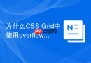 为什么CSS Grid中使用overflow hidden会裁切阴影