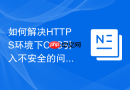 如何解决https环境下css引入不安全的问题？
