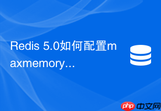 redis 5.0如何配置maxmemory-samples提高lru淘汰精度