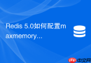Redis 5.0如何配置maxmemory-samples提高LRU淘汰精度