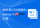 如何用css调整bootstrap 5卡片图像的覆盖比例