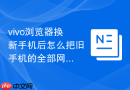 vivo浏览器换新手机后怎么把旧手机的全部网页数据无缝迁移过来?