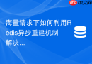 海量请求下如何利用Redis异步重建机制解决热点Key击穿？