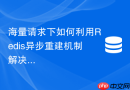 海量请求下如何利用redis异步重建机制解决热点key击穿？