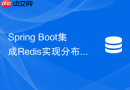 Spring Boot集成Redis实现分布式锁时如何防止锁被误删除
