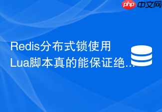 redis分布式锁使用lua脚本真的能保证绝对安全吗?
