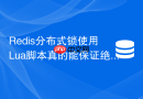 Redis分布式锁使用Lua脚本真的能保证绝对安全吗？