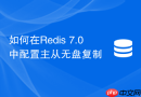 如何在Redis 7.0中配置主从无盘复制