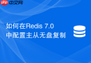 如何在redis 7.0中配置主从无盘复制
