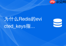 为什么Redis的evicted_keys指标突增会导致网络抖动