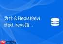 为什么redis的evicted_keys指标突增会导致网络抖动