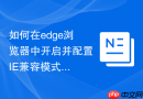 如何在edge浏览器中开启并配置ie兼容模式访问旧版网站?
