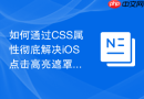 如何通过css属性彻底解决ios点击高亮遮罩与阴影残留