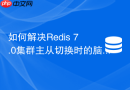 如何解决redis 7.0集群主从切换时的脑裂与数据丢失问题