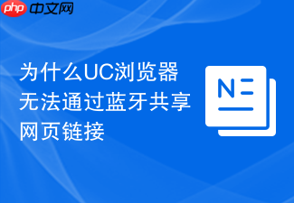 为什么uc浏览器无法通过蓝牙共享网页链接